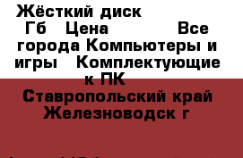 Жёсткий диск SSD 2.5, 180Гб › Цена ­ 2 724 - Все города Компьютеры и игры » Комплектующие к ПК   . Ставропольский край,Железноводск г.